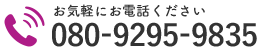 お気軽にお電話ください｜080-9295-9835