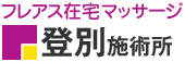 フレアス在宅マッサージ 登別施術所